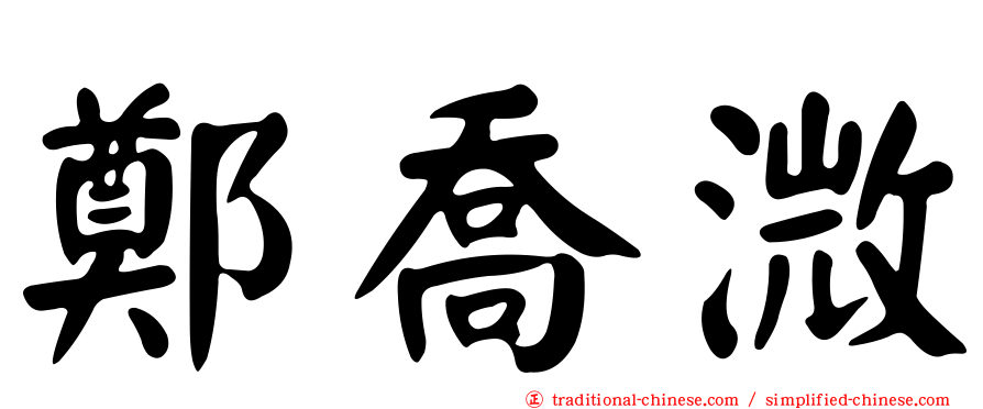 鄭喬溦