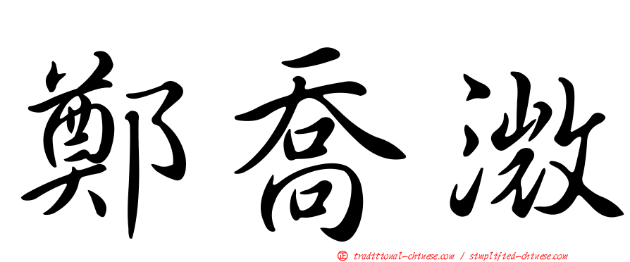 鄭喬溦