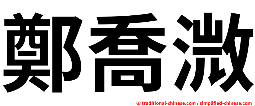 鄭喬溦