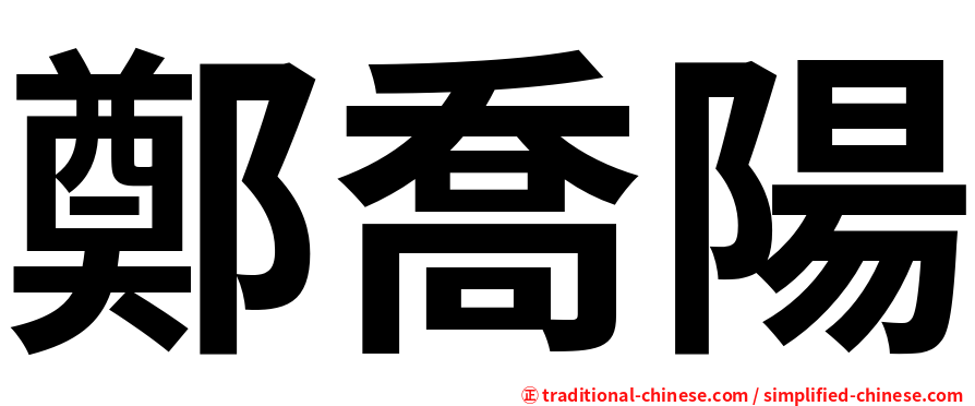 鄭喬陽