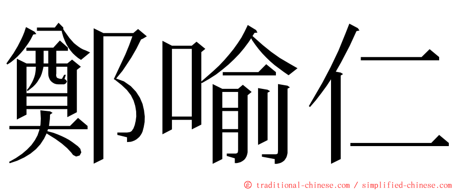 鄭喻仁 ming font