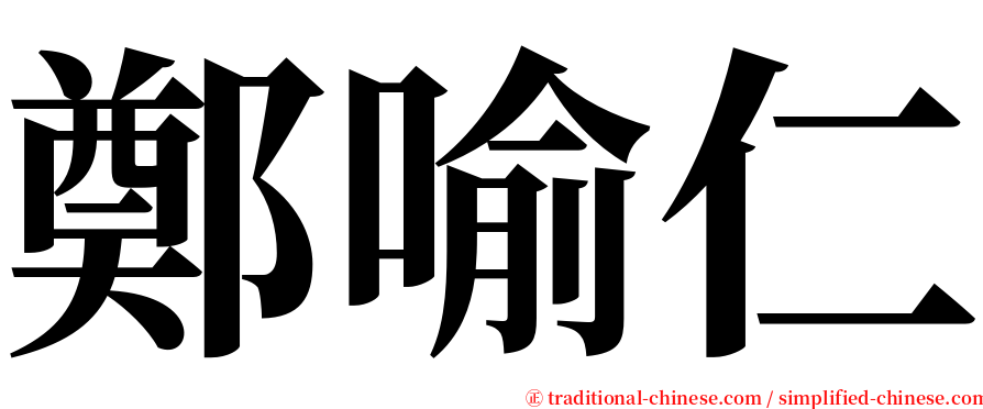 鄭喻仁 serif font