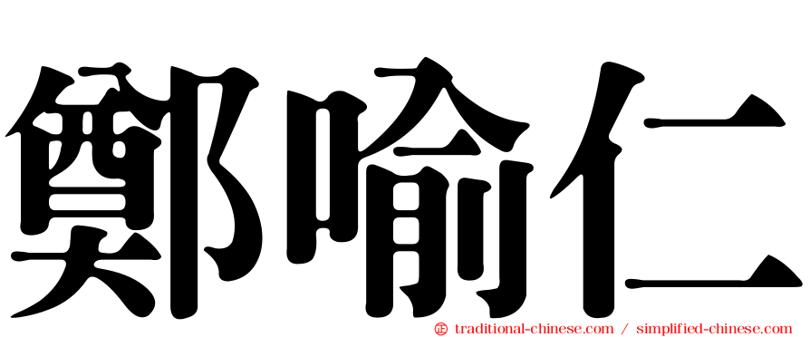 鄭喻仁