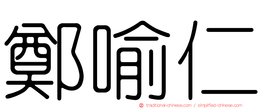 鄭喻仁