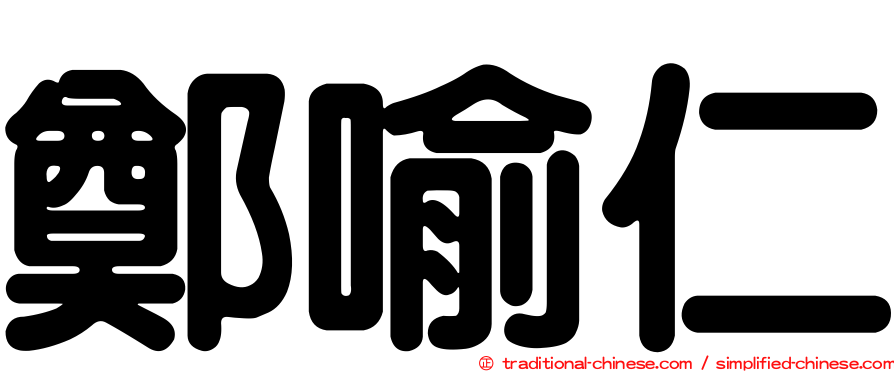 鄭喻仁