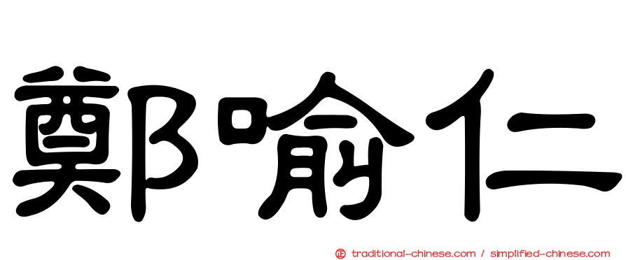 鄭喻仁