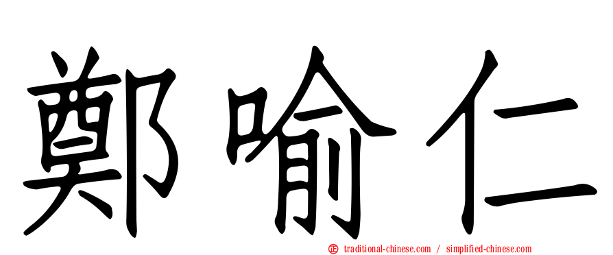 鄭喻仁