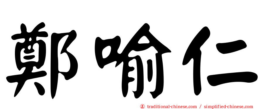 鄭喻仁