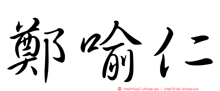 鄭喻仁