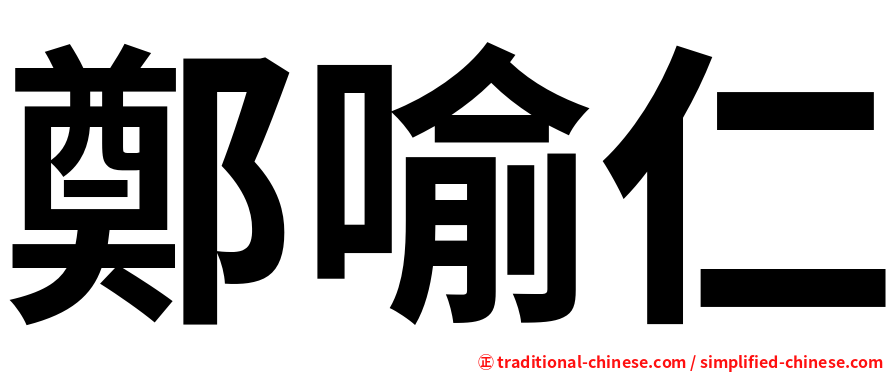 鄭喻仁