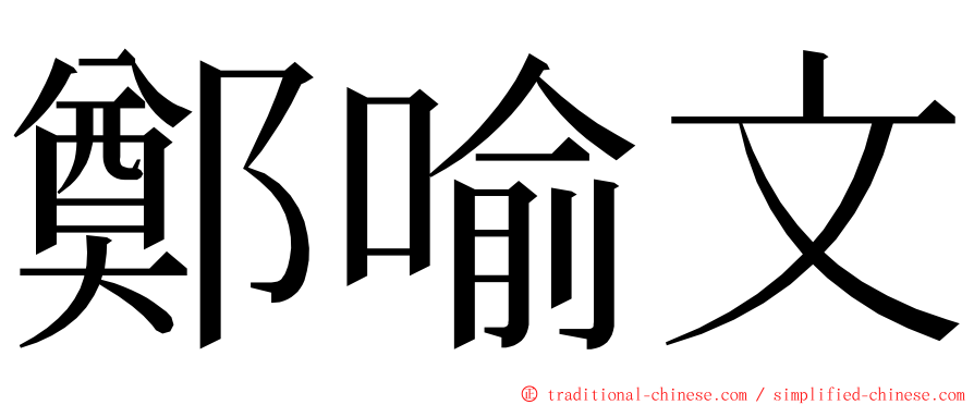 鄭喻文 ming font