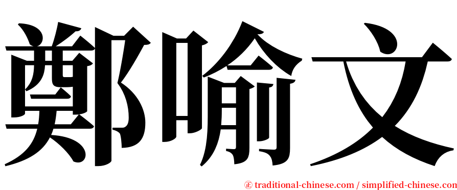鄭喻文 serif font