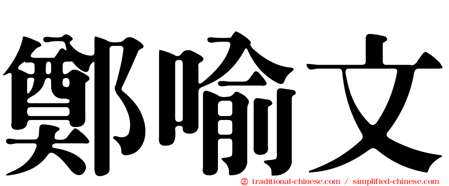 鄭喻文