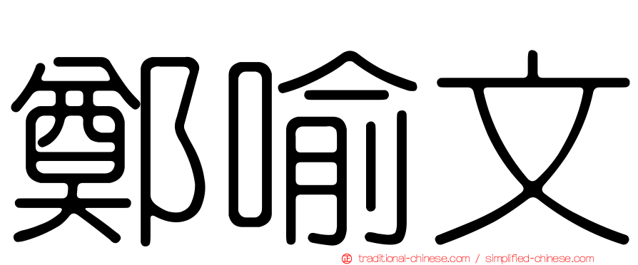 鄭喻文