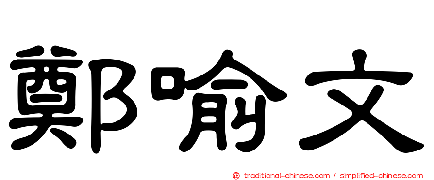 鄭喻文