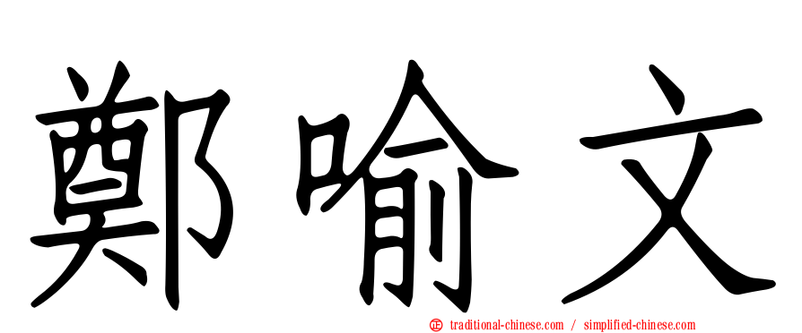 鄭喻文