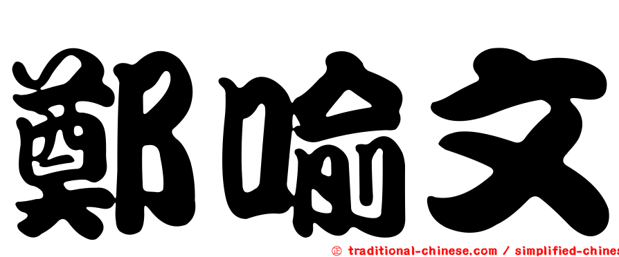 鄭喻文