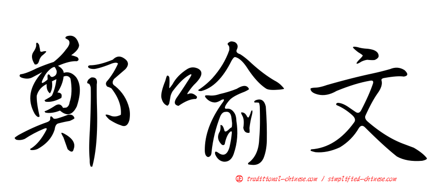 鄭喻文