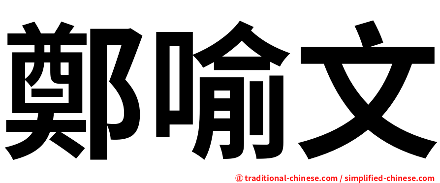 鄭喻文