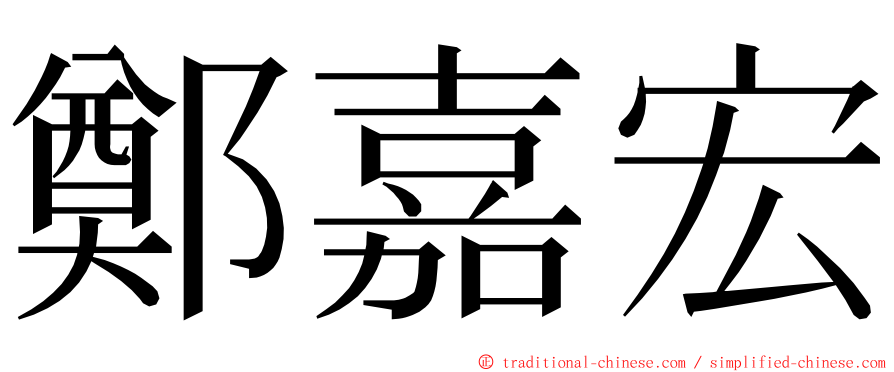鄭嘉宏 ming font