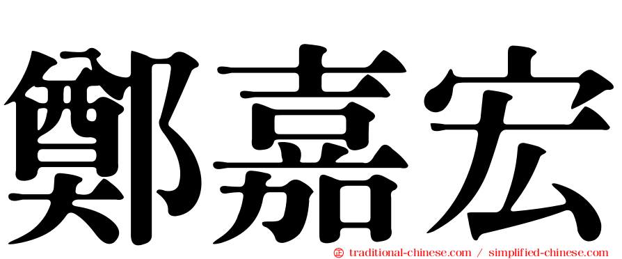 鄭嘉宏