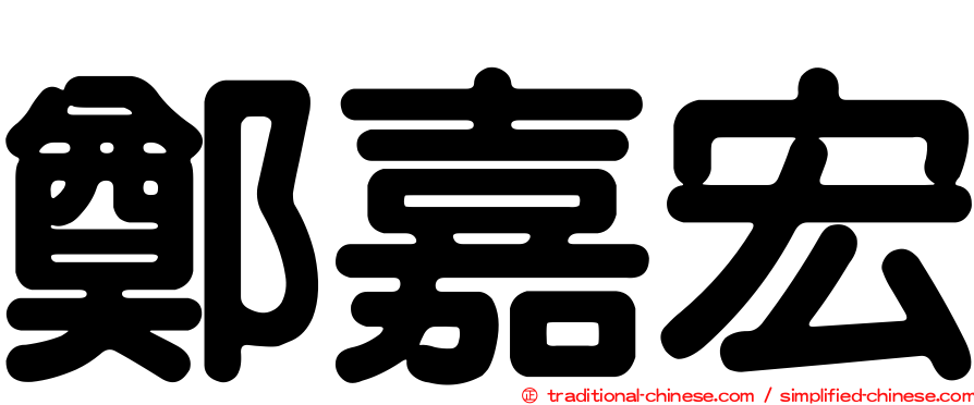 鄭嘉宏