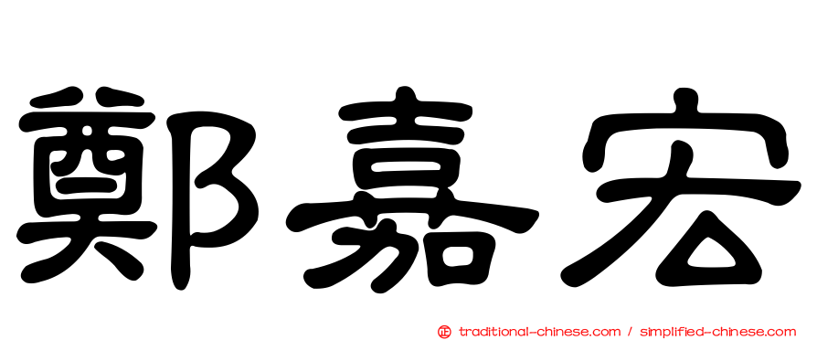 鄭嘉宏