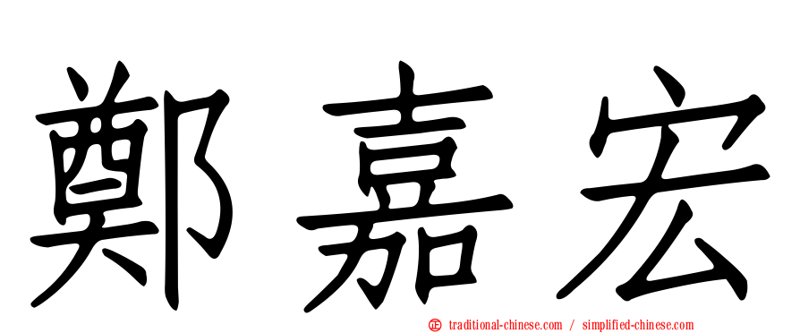 鄭嘉宏