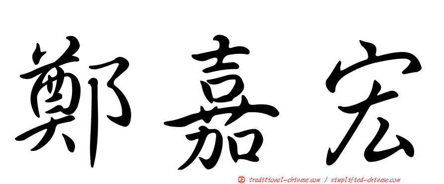 鄭嘉宏