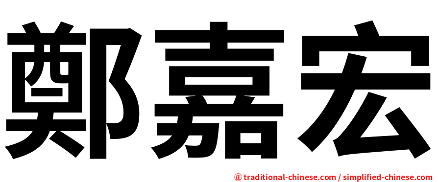 鄭嘉宏