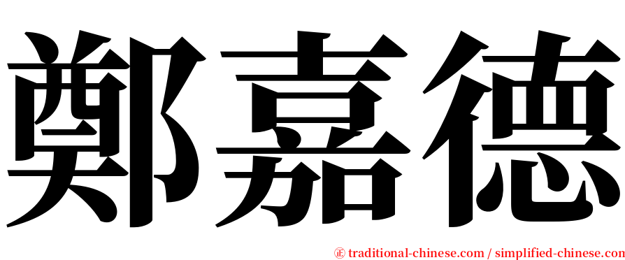 鄭嘉德 serif font