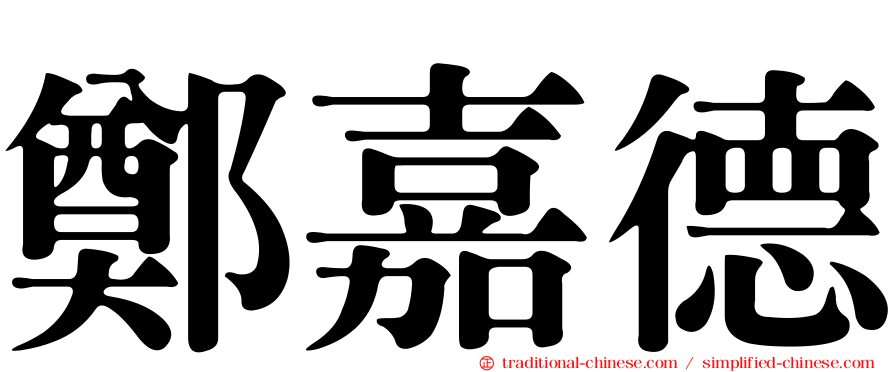 鄭嘉德