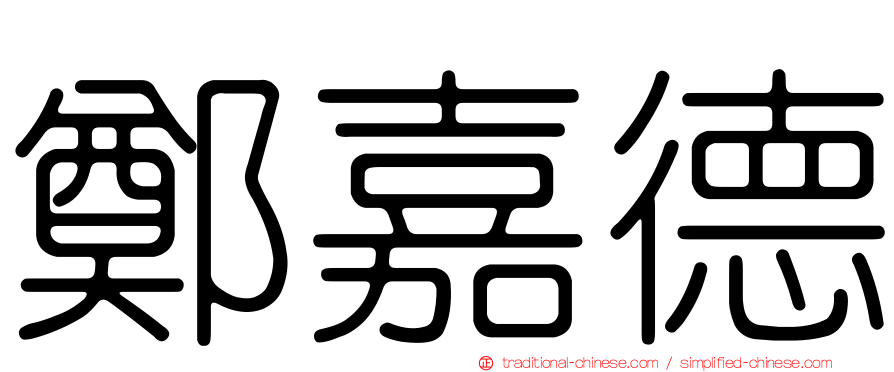 鄭嘉德