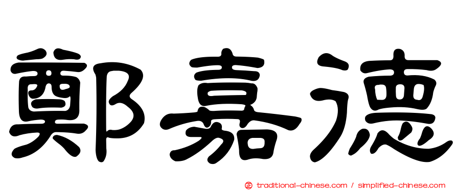 鄭嘉德