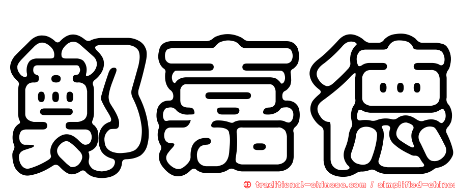 鄭嘉德