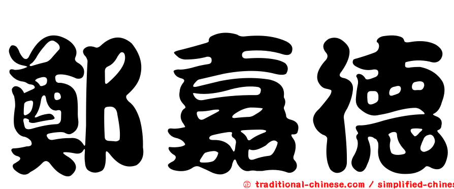 鄭嘉德