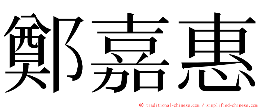 鄭嘉惠 ming font