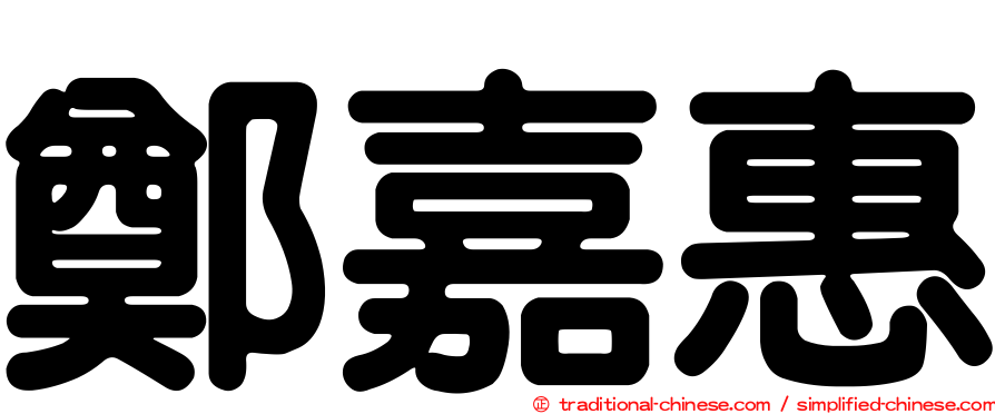 鄭嘉惠