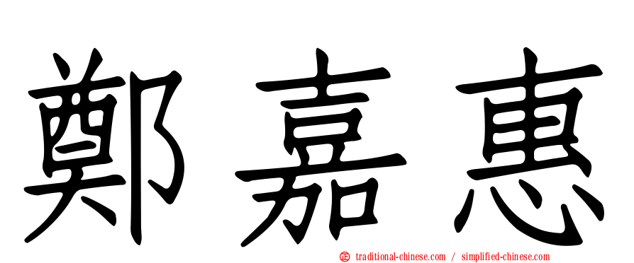 鄭嘉惠