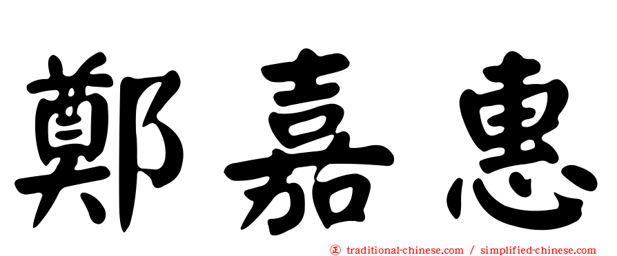 鄭嘉惠
