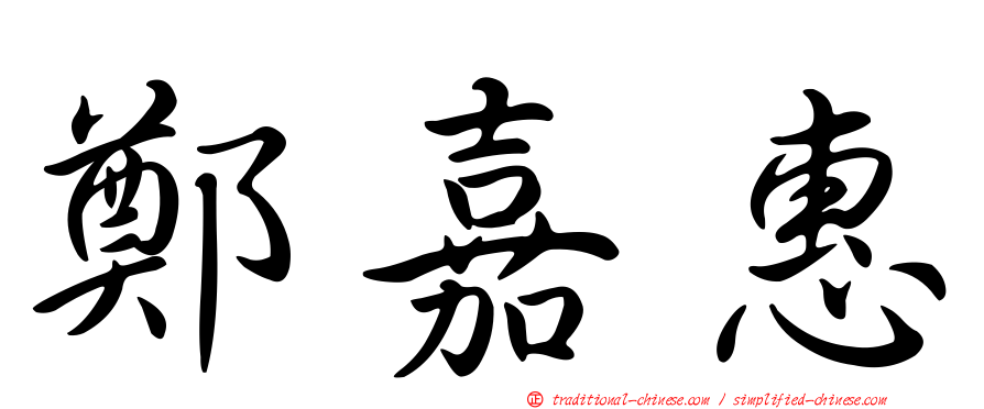 鄭嘉惠