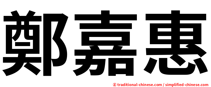 鄭嘉惠