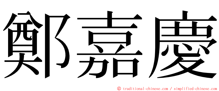 鄭嘉慶 ming font