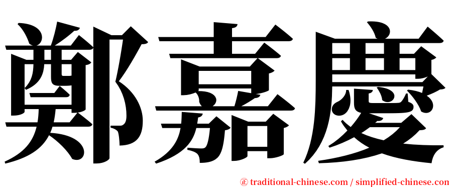 鄭嘉慶 serif font