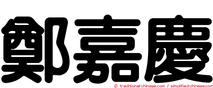 鄭嘉慶