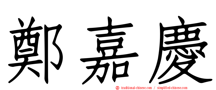 鄭嘉慶