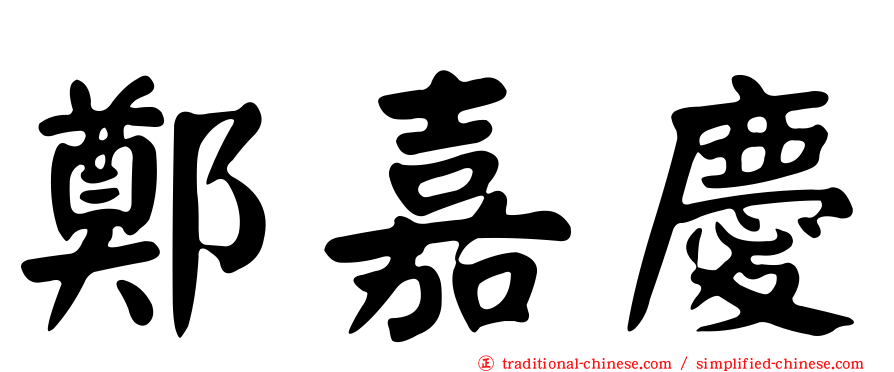 鄭嘉慶