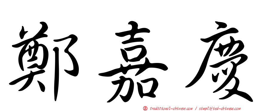 鄭嘉慶