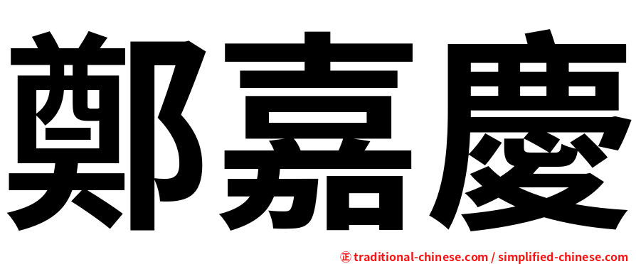 鄭嘉慶