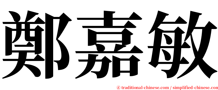 鄭嘉敏 serif font